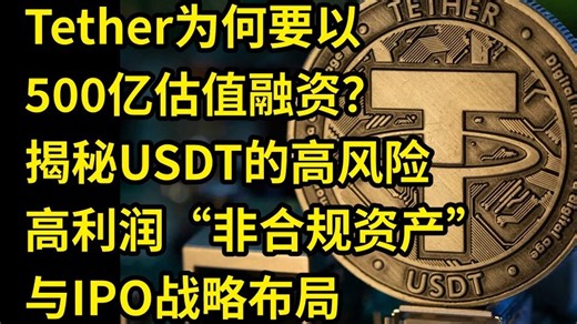 Tether为何要以500亿估值融资？揭秘USDT的高风险高利润“非合规资产”与IPO战略布局