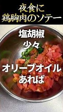 夜食に食べる鶏胸肉のソテートマトと大葉のソース #鶏胸肉
