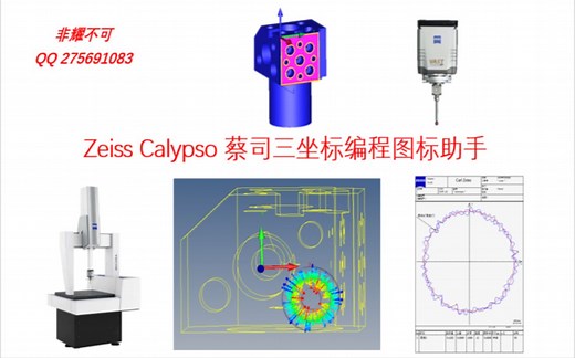 Zeiss Calypso 蔡司三坐标编程图标助手