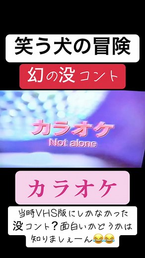 笑う犬の冒険とカラオケの爆笑コント