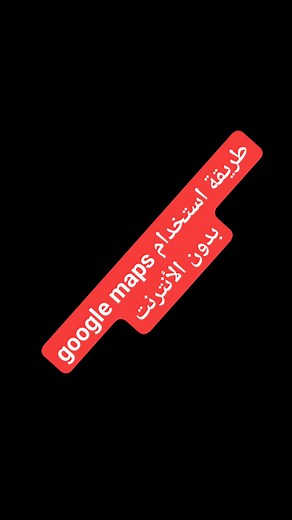 طريقة استخدام google maps بدون الأنترنت | اخبار المعلوميات