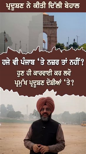 Amardeep Singh Cheema on Instagram: "ਪ੍ਰਦੂਸ਼ਣ ਨੇ ਕੀਤੀ ਦਿੱਲੀ ਬੇਹਾਲ ! ਹਜੇ ਵੀ ਪੰਜਾਬ 'ਤੇ ਨਜ਼ਰ ਤਾਂ ਨਹੀਂ? ਹੁਣ ਹੀ ਕਾਰਵਾਈ ਕਰ ਲਵੋ ਪ੍ਰਮੁੱਖ ਪ੍ਰਦੂਸ਼ਣ ਦੋਸ਼ੀਆਂ 'ਤੇ? Delhi Air Pollution ! 🏭 Will authorities still blame Punjab's farmers for it ? 🌾🌾 #airpollution #delhi #viralvideos #viralpost #instagram #amardeepsinghcheema #batalacheema"