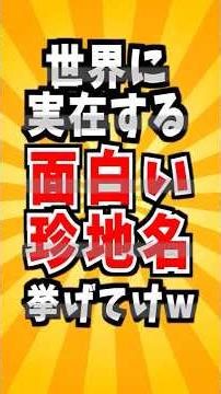 Interesting and unusual place names that exist around the world