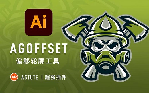 【AI 教程丨Astute】 AGOffset偏移轮廓工具