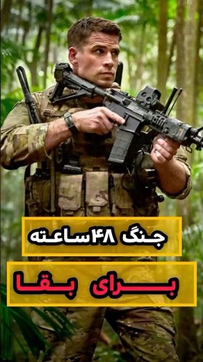 نبرد بیرحمانه برای زنده موندن - بهترین فیلم اکشن آمریکایی