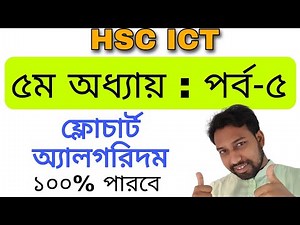 HSC ICT 5th chapter part 5 ||
