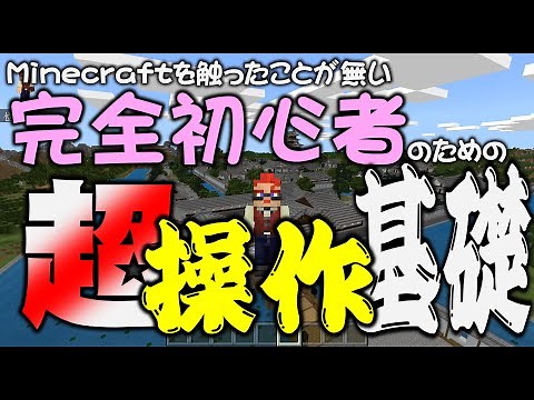 【マイクラ教育】完全初心者のための超操作基礎 - Minecraft -