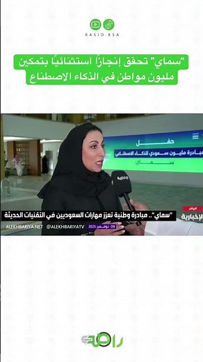 “سماي” تحقق إنجازًا استثنائيًا بتمكين مليون مواطن في الذكاء الاصطناع