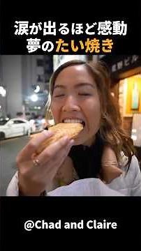 【海外の反応】外国人夫婦は、たい焼きを食べて涙が出る程感動しました！#外国人のリアクション #日本の凄さ #日本文化 #日本観光 #日本グルメ #驚きのニッポン #外国人が驚く #海外の反応