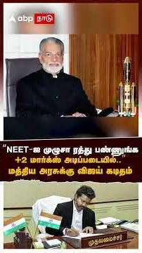 Vijay on NEET | "NEETஐ முழுசா ரத்து பண்ணுங்க +2 மார்க்ஸ் அடிப்படையில்.." மத்தியஅரசுக்கு விஜய் கடிதம்