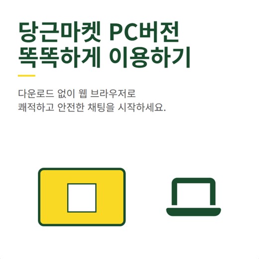 당근마켓 PC버전 채팅 로그인 이용법과 다운로드