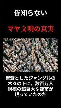 【都市伝説】突然消えた天才集団…マヤ文明の本当の姿と恐るべき滅亡の謎 #ミステリー #都市伝説 #古代文明#歴史の謎