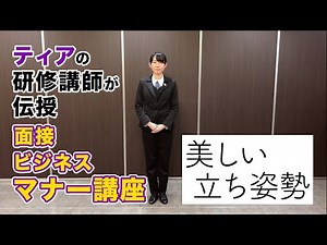 【就活・ビジネスマナー①】第一印象で差をつける！美しい立ち姿勢