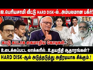 ஐ.பெரியசாமி வீட்டு Hard Disk-ல்..அம்பலமான பகீர்! | கைமாறிய கோடிகள்..உடைக்கப்பட்ட லாக்கரில்...