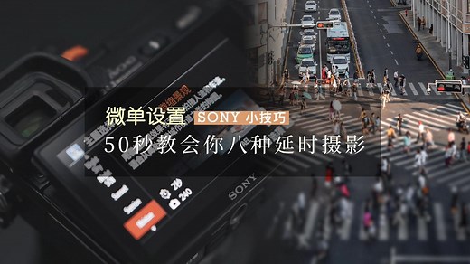 索尼A6000教程 | 延时摄影太难？50秒教你搞定各场景！