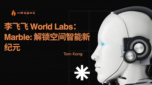 【AI最前沿35】李飞飞 World Labs： Marble: 解锁空间智能新纪元