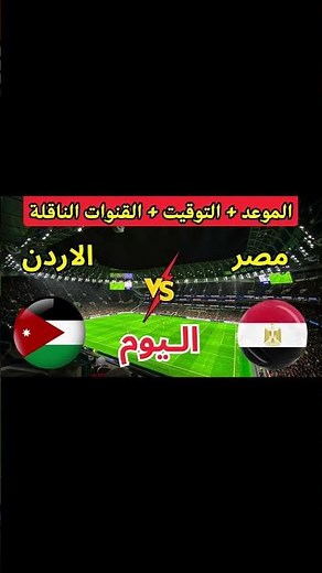 مباراة مصر اليوم | موعد مباراة مصر والأردن اليوم في كأس العرب 2025 والقنوات الناقلة