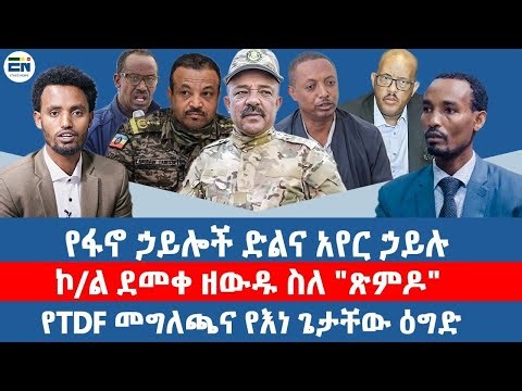 የፋኖ ኃይሎች ድልና አየር ኃይሉ / ኮ/ል ደመቀ ዘውዱ ስለ "ጽምዶ" / የTDF መግለጫና የእነ ጌታቸው ዕግድ