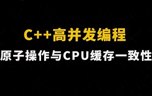 C++高并发编程-原子操作与cpu缓存一致性（2）
