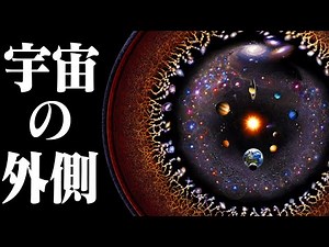 宇宙の果てには何があるのか？