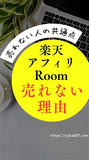 楽天アフィリと楽天ルーム、売れない理由 #アフィリエイト初心者 #楽天アフィリエイト #ゆかブログ