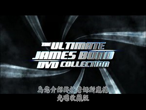 007电影终极收藏版DVD宣传片中文字幕