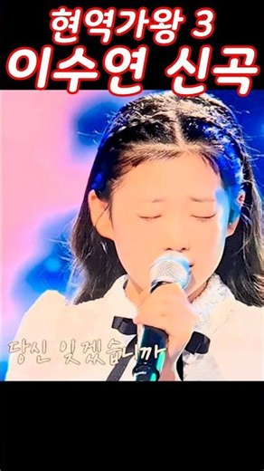 #현역가왕3 3위 최연소 가수 #이수연의 신곡 #아빠, 아버지, 아버님.