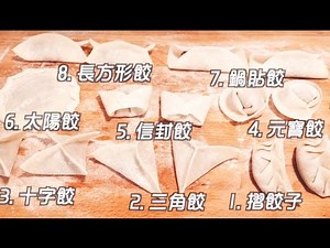 8 种創意餃子的包法【美食天堂 CiCi's Food Paradise】