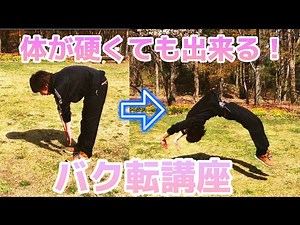 【バク転講座】やり方さえ覚えればどんなに体が硬い人でもバク転はできる！？／【Backflip lecture 】It can be done by a person with a solid body
