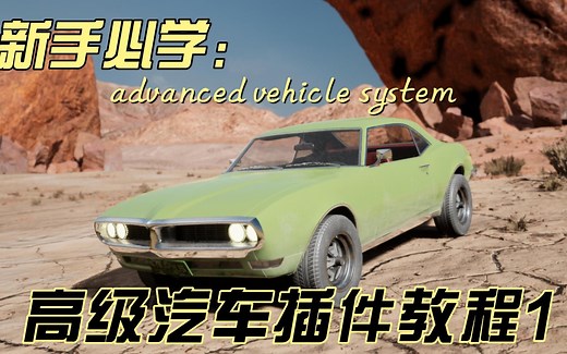 UE新手必学advanced vehicle system汽车高级插件教程合集