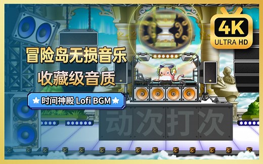 【冒险岛音乐收藏版】时间神殿 Lofi Remix- Time Temple (Lo-Fi Edit/Remix) (高音质版本）【4K 60FPS】_哔哩哔哩_bilibili