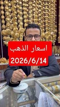 #مجوهرات_الحبيشي #الحبيشي #أسعار_الذهب #مجوهرات #ذهب
