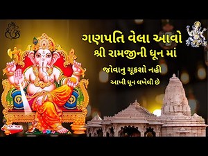 ગણપતિ વેલા આવો શ્રી રામજીની ધૂન માં | Ganapati Vela avo shree Ramji ni dhun ma lyrics