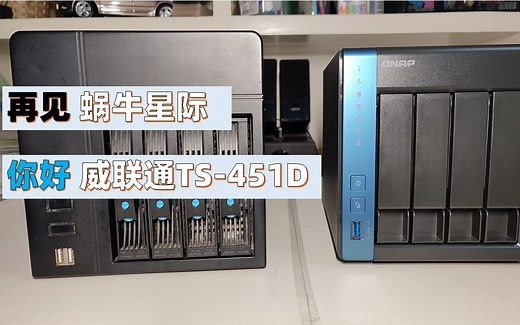 家用NAS威联通TS-451D简单开箱，硬盘、内存安装