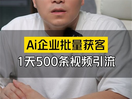 实体工厂电商只要是需要批量获客，引流的这个视频值得仔细看一下，我们已经跑通了全部的流程。用gpts+扣子工作流实现了完整的闭环。