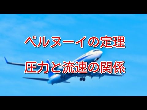 【流体工学】ベルヌーイの定理で圧力と流速の関係がわかる