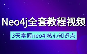 全网最详细的neo4j数据库教程，这应该是目前史上最好的neo4j从入门到精通完整版视频！