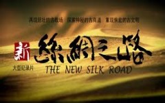 【央视版】 新丝绸之路