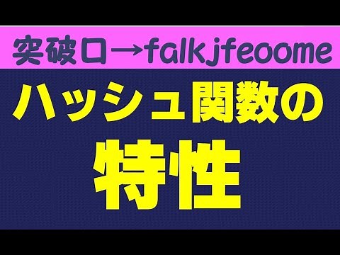 ハッシュ関数の特性【情報処理安全確保支援士】一方向性、第二現像計算困難性/応用情報技術者試験/基本情報技術者試験/ITパスポート
