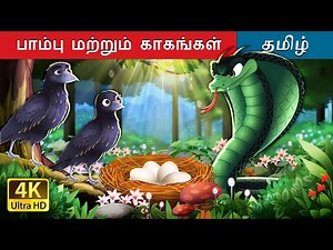 பாம்பு மற்றும் காகங்கள் | Crows And The Serpent in Tamil | ‪@TamilFairyTales‬