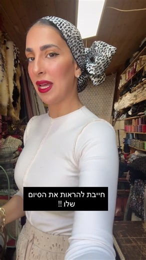 הסרטונים של Yodfat style— יודפת סטייל (@yodfatstyle) עם צליל מקורי - Yodfat style— יודפת סטייל