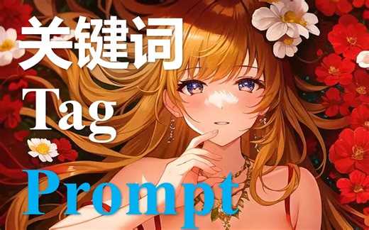 【AI绘图】15个实用关键词Tag网站，你需要的提示词Prompt都在里面 | 二次元、动漫、风格、3D、风景、人物、电影……