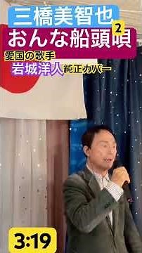 2025年10月16日💙 おんな船頭歌 2番 三橋美智也 10月11日 3.19 モバイル 録音 JRC スタジオより配信中