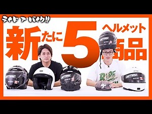 [Finally, jet helmets are now available!] Five new helmets have been added to the popular Daytona...