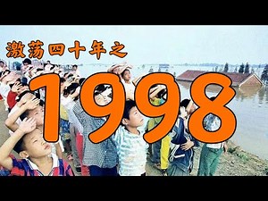 1998年的中国发生了什么？【激荡四十年·1998】