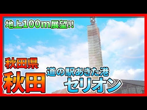 【秋田】地上100m展望!!『道の駅あきた港 セリオン』