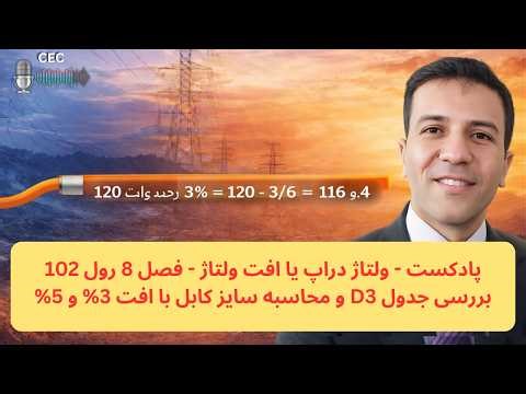 پادکست - ولتاژ دراپ یا افت ولتاژ فصل 8 رول 102 و بررسی جدول افت ولتاژ