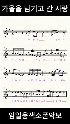 가을을 남기고 간 사랑 색소폰악보