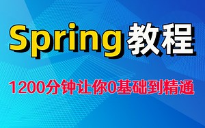 JAVA后端框架【SpringFramework入门教程】(Spring5）spring框架教程从入门到实战整整1200分钟保姆级入门教程