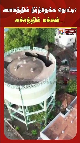 கமுதியில் இடிந்துவிழும் அபாயத்தில் மேல்நிலை நீர்த்தேக்க தொட்டி? அச்சத்தில் மக்கள்.!
